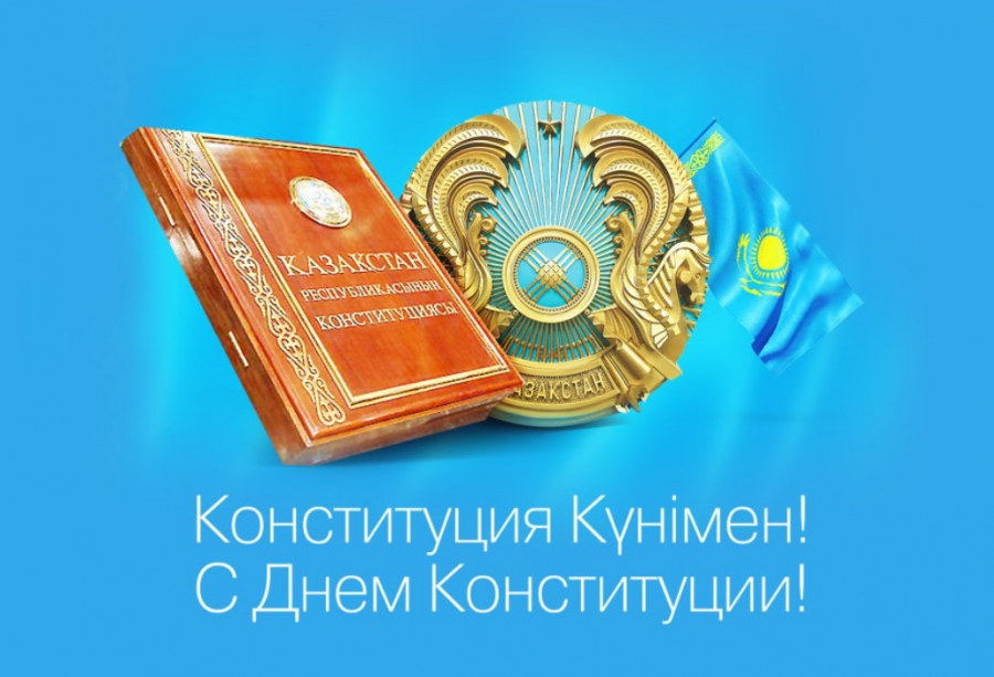 «Медициналық технологиялар және ақпараттық жүйелер орталығы» АҚ баршаңызды Қазақстан Республикасының Конституциясы күнімен құттықтайды!