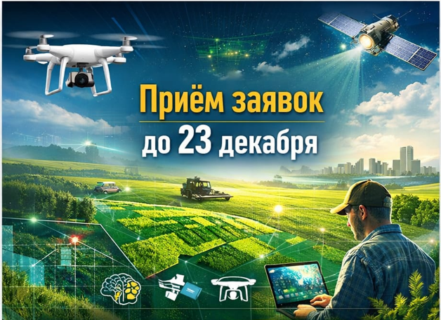 Объявление о конкурсе по отбору проектов для разработки цифрового решения в сфере агропромышленного комплекса