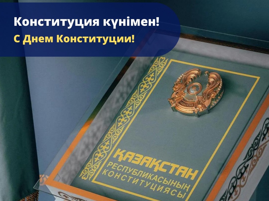 Қазақстан Республикасының Конституция күнімен құттықтаймыз!